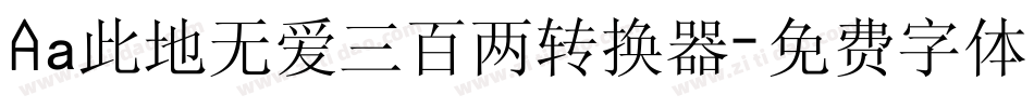 Aa此地无爱三百两转换器字体转换