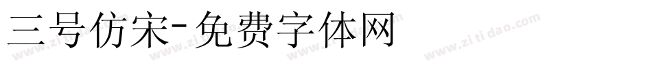 三号仿宋字体转换