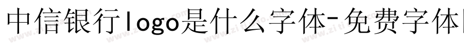 中信银行logo是什么字体字体转换