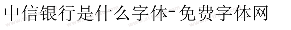 中信银行是什么字体字体转换