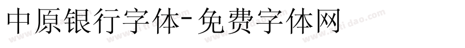 中原银行字体字体转换