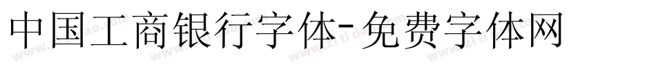 中国工商银行字体字体转换