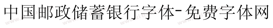 中国邮政储蓄银行字体字体转换