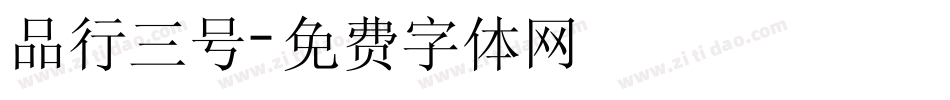 品行三号字体转换
