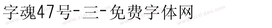 字魂47号-三字体转换