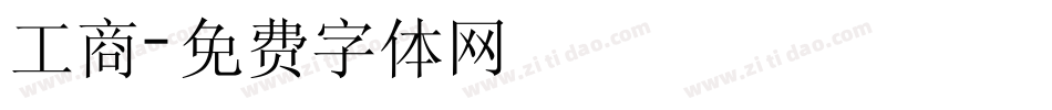 工商字体转换