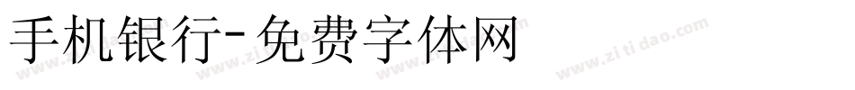 手机银行字体转换