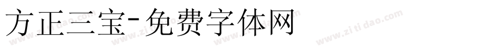 方正三宝字体转换