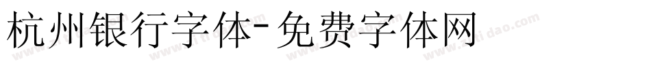 杭州银行字体字体转换