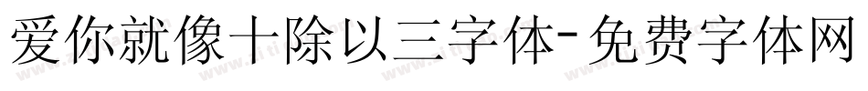 爱你就像十除以三字体字体转换