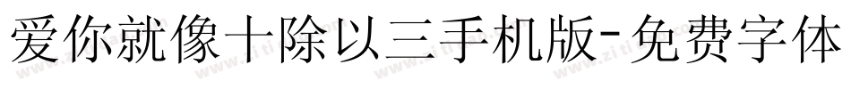 爱你就像十除以三手机版字体转换