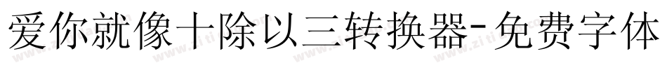 爱你就像十除以三转换器字体转换
