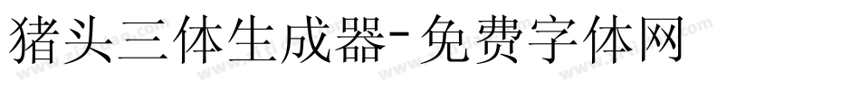 猪头三体生成器字体转换