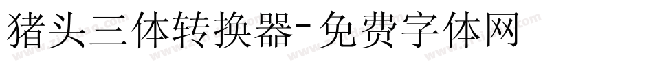 猪头三体转换器字体转换