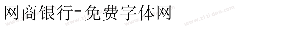 网商银行字体转换