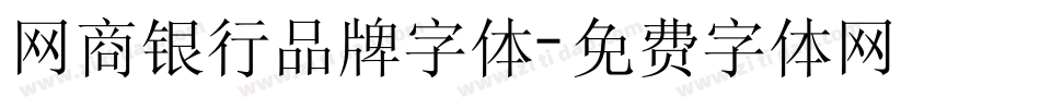 网商银行品牌字体字体转换