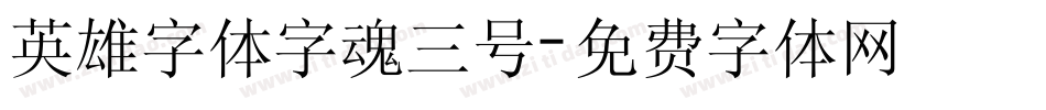 英雄字体字魂三号字体转换