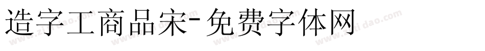 造字工商品宋字体转换