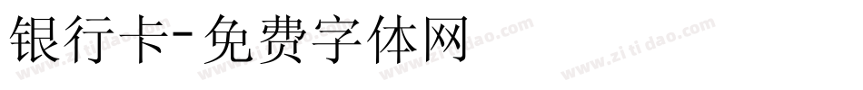 银行卡字体转换