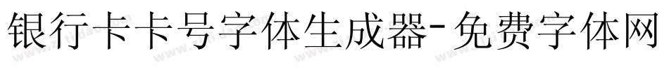 银行卡卡号字体生成器字体转换