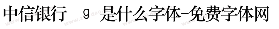 中信银行logo是什么字体字体转换