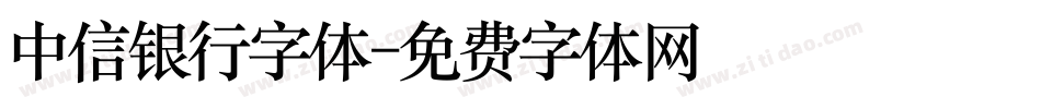 中信银行字体字体转换