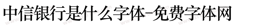 中信银行是什么字体字体转换