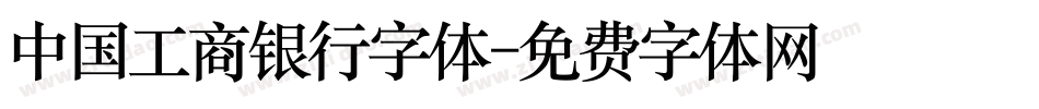 中国工商银行字体字体转换