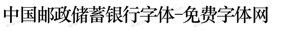 中国邮政储蓄银行字体字体转换