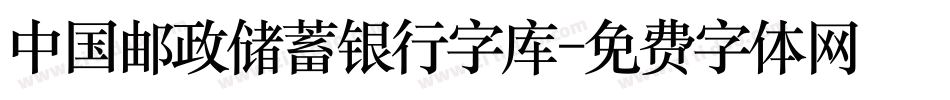 中国邮政储蓄银行字库字体转换