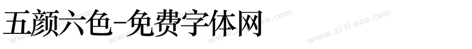 五颜六色字体转换