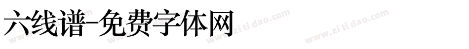 六线谱字体转换