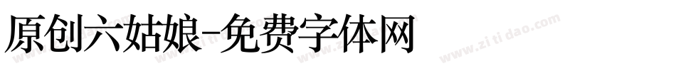 原创六姑娘字体转换