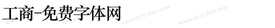 工商字体转换