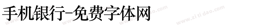 手机银行字体转换