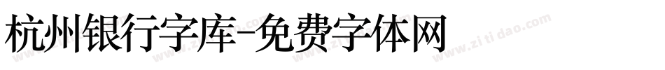 杭州银行字库字体转换