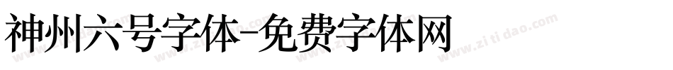 神州六号字体字体转换