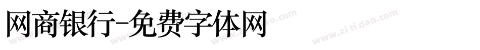 网商银行字体转换