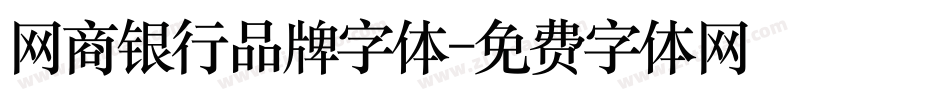 网商银行品牌字体字体转换