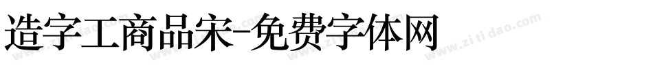 造字工商品宋字体转换