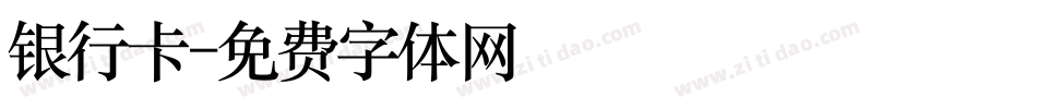 银行卡字体转换