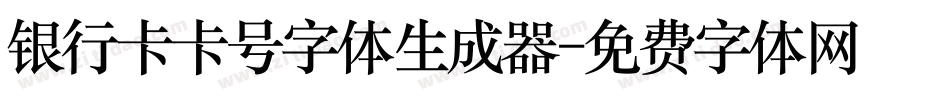 银行卡卡号字体生成器字体转换