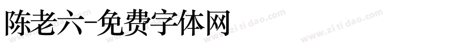 陈老六字体转换