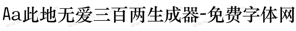 Aa此地无爱三百两生成器字体转换