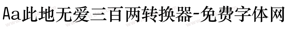 Aa此地无爱三百两转换器字体转换