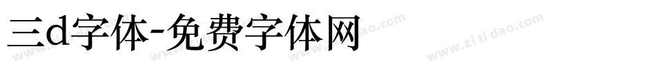 三d字体字体转换