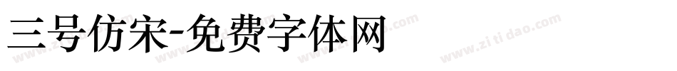 三号仿宋字体转换