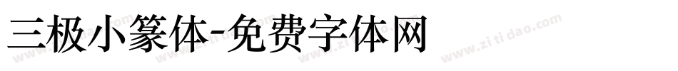 三极小篆体字体转换