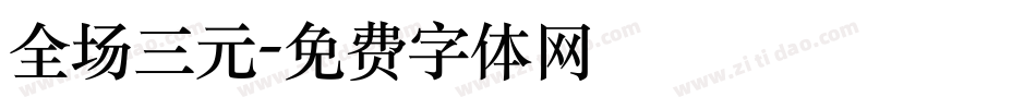 全场三元字体转换