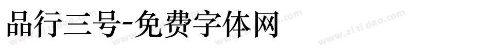品行三号字体转换